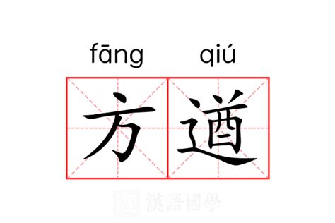 方加 意思|方（汉语文字）